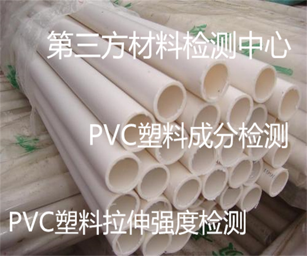 东莞市PVC成分检测 PVC管材质检单位