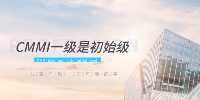 上海软件能力成熟度模型集成CMMI认证 上海爱应科技服务供应