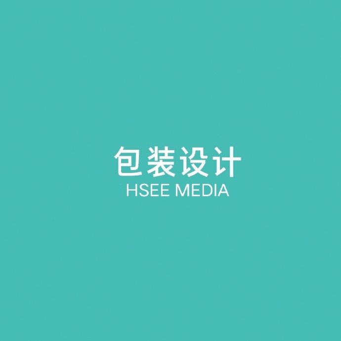 华氏传媒 HSEE MEDIA 品牌设计中心｜深圳专业的包装设计、产品包装设计公司