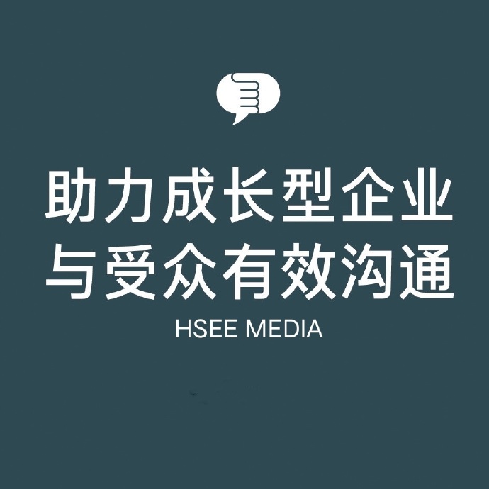 华氏传媒 | HSEE MEDIA 公关活动运营中心