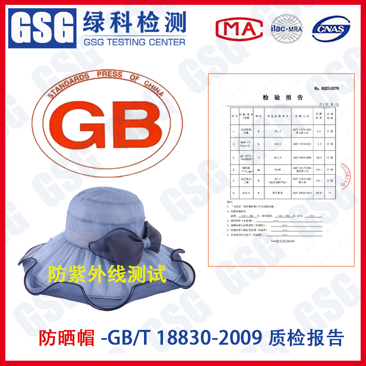 防晒遮阳帽GB/T18830-2009防晒指数测试 防晒帽防晒系数防紫外线