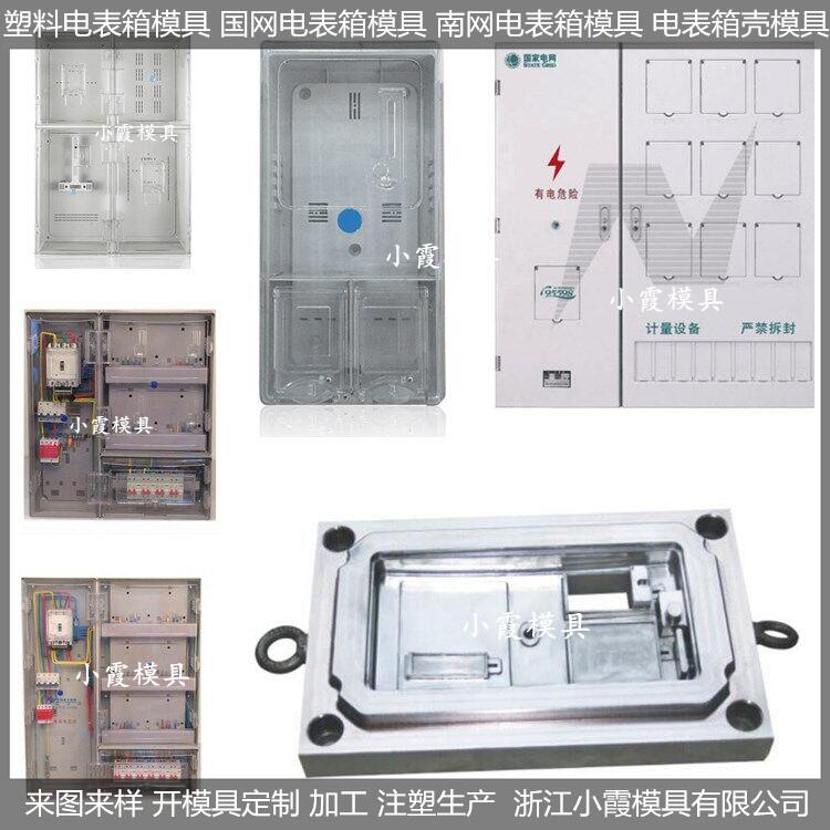南网新标准三相6电表箱壳模具制造商