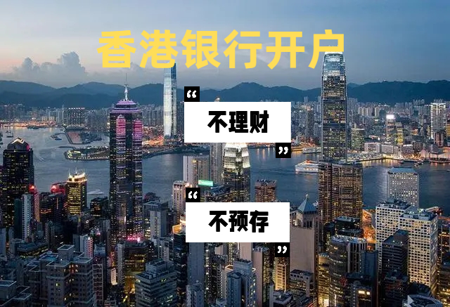 中国香港银行开户攻略值得收藏