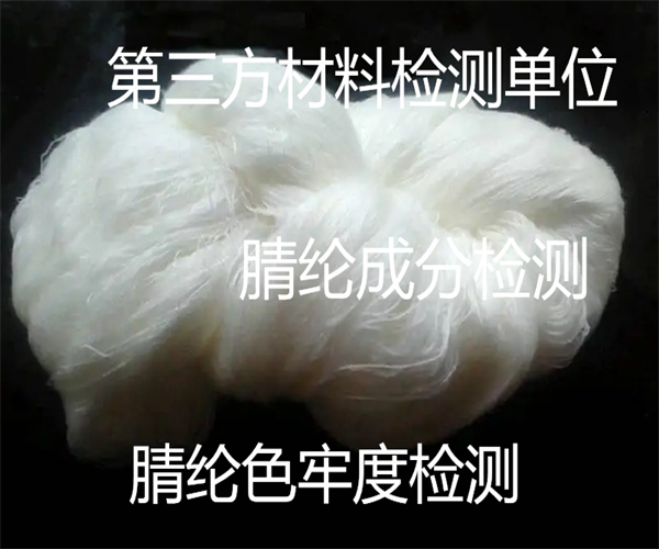 广州市粘胶纤维密度检测 高强力粘胶纤维检测中心