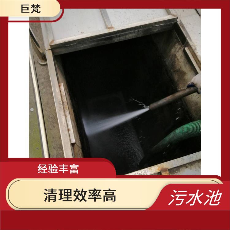 污水池清理淤泥 清理效率高 崇明岛集水池清洗电话