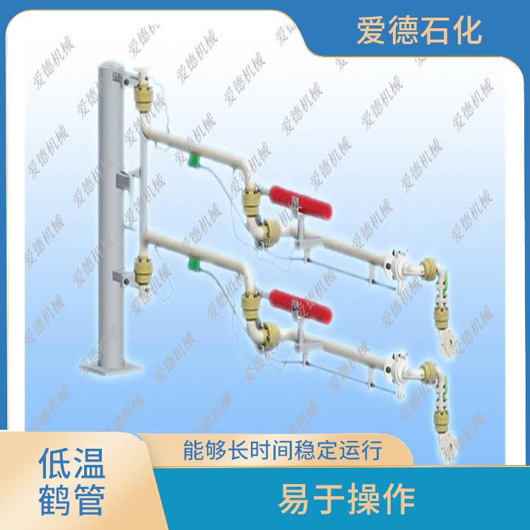 莆田低溫液化氣鶴管價(jià)格 使用方便 愛(ài)德石化機(jī)械有限公司