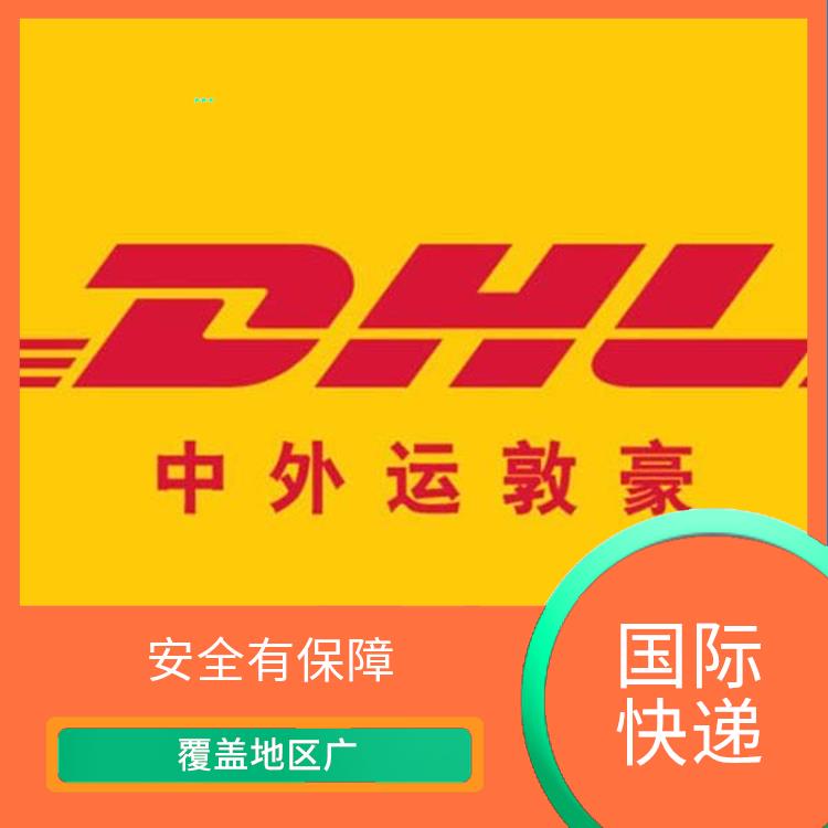 鄭州DHL國際快遞 特殊貨物快遞 擁有廣泛的網絡和分支機構