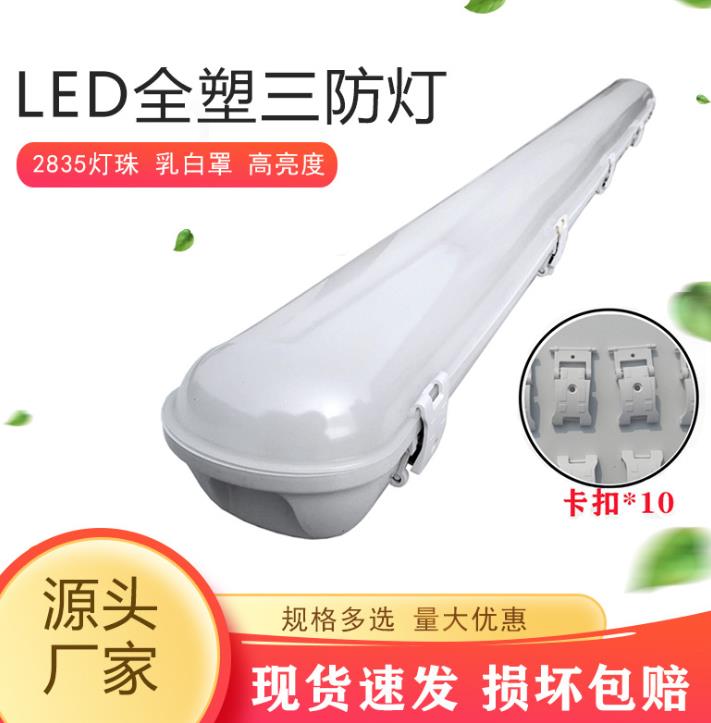 LED全塑三防灯 IP65防水防尘贴片 1.2米T8外壳套件支架