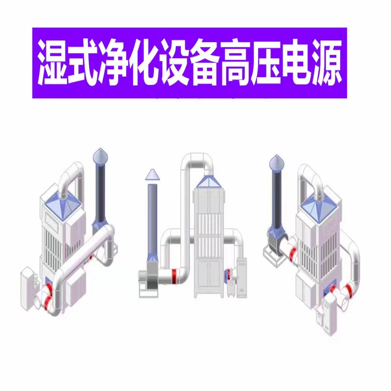 质科供木炭厂电除尘高压电源 印染定型机湿式静电高压变压器