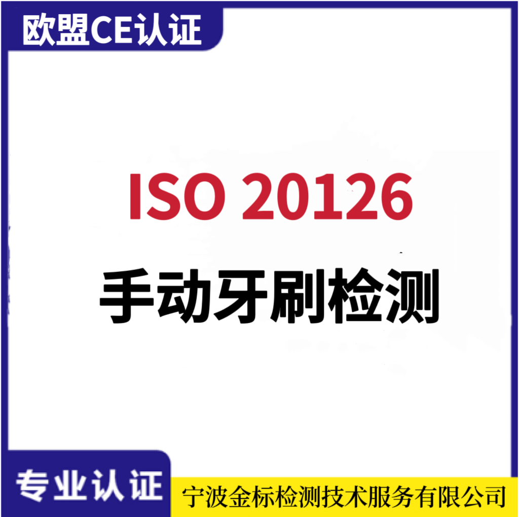 ISO 20127认证,电动牙刷ISO20127,ISO20127测试公司