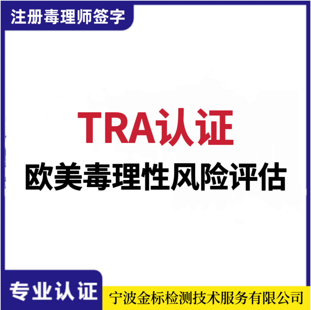 TRA认证,可以欧盟毒理TRA测试,需要什么资料