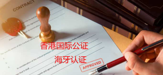 申请中国香港公司公证-海牙认证办理流程