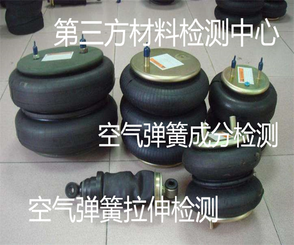 肇庆市空气弹簧盐雾检测 空气弹簧材质检测机构