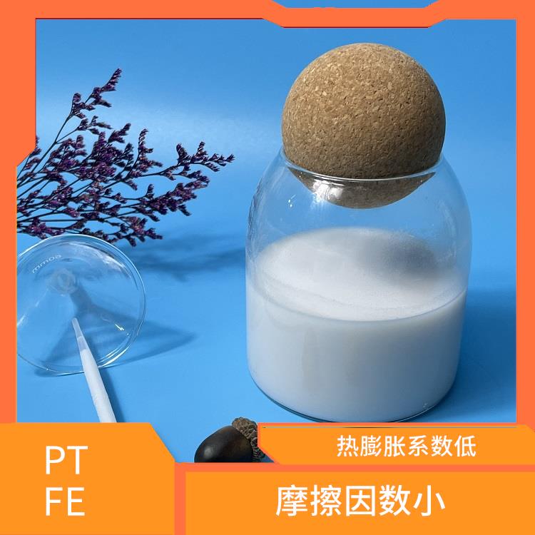 水性聚四氟乙烯分散液 摩擦因数小 低摩擦系数