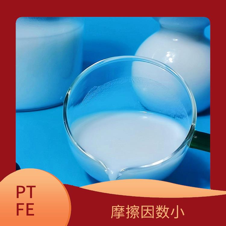 浙江聚四氟乙烯乳液 分散性好 自润滑性好