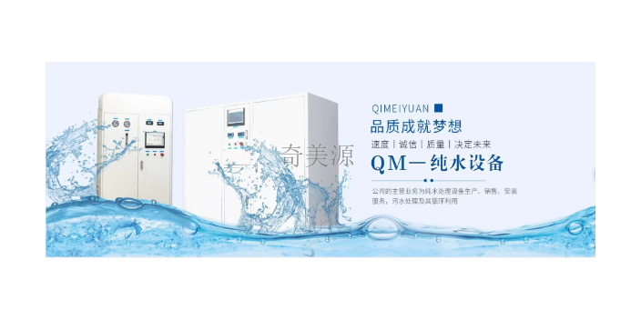 潮州工业水处理设备保养 诚信经营 广州奇美源环境科技供应
