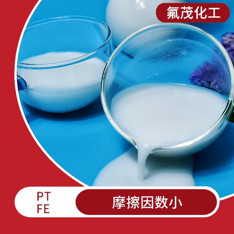PTFE分散液 摩擦因数小 自润滑性好
