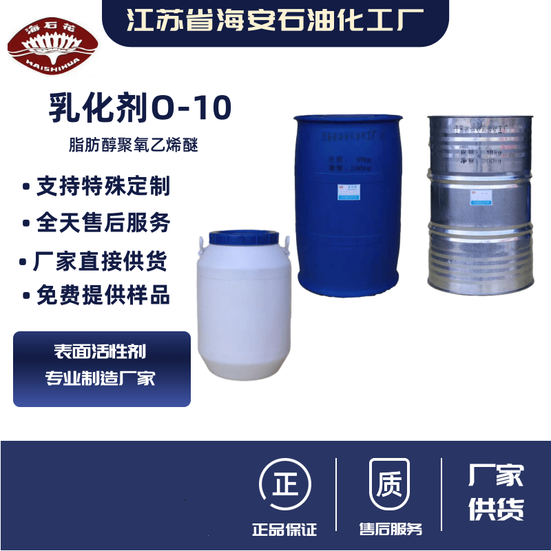 脂肪醇聚氧乙烯醚 乳化剂O-10 工业净洗剂