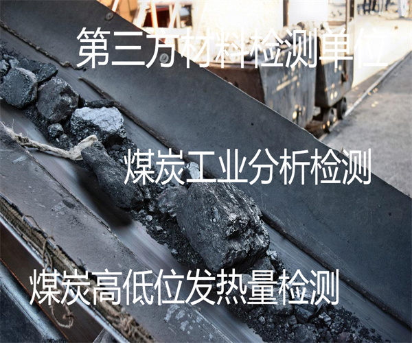 云浮市煤炭工业分析 工业煤炭发热量检测中心