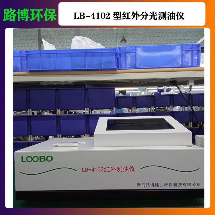 LB-4102型红外分光光度法测油仪