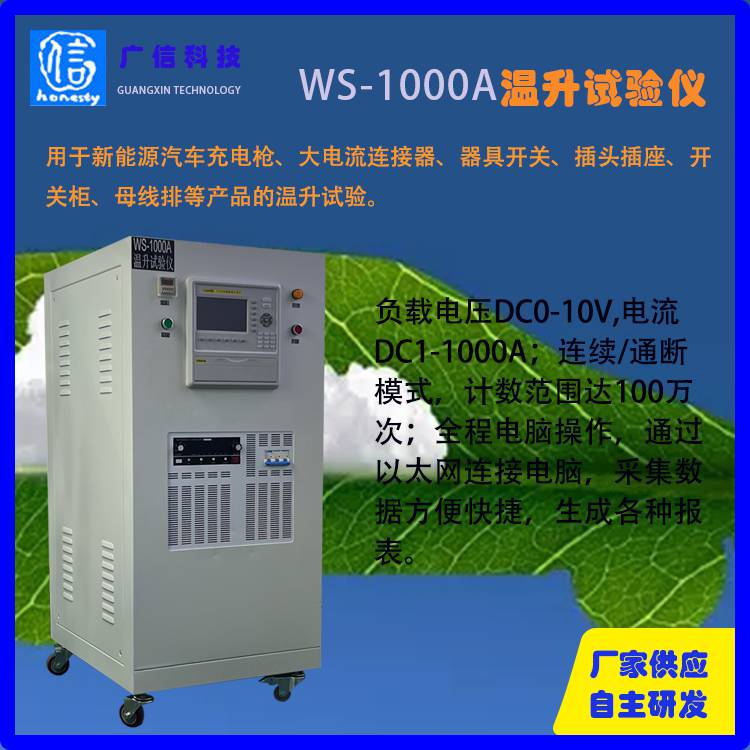 WS-1000A 温升 试验仪 东莞广信仪器