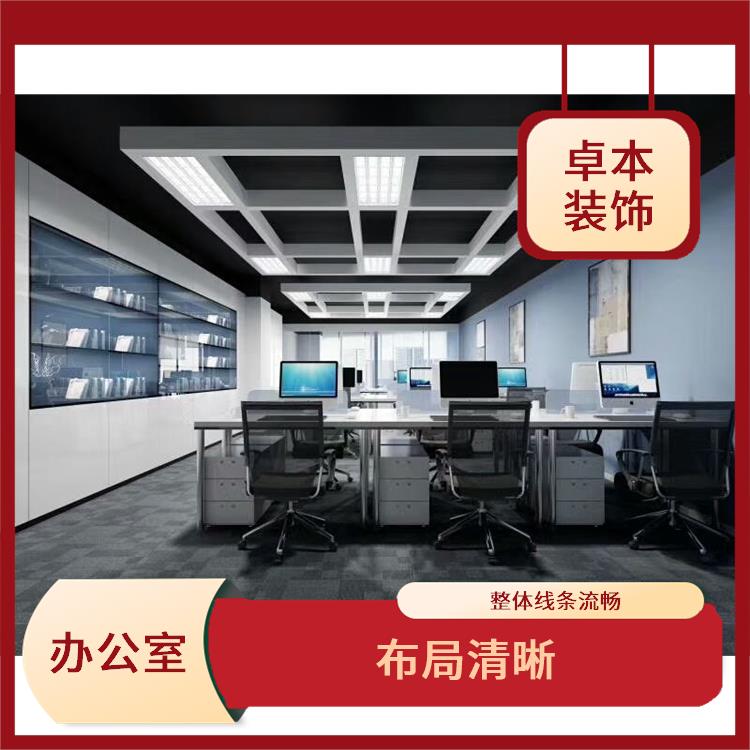 天津办公室室内装修 开放灵活 提高工作效率