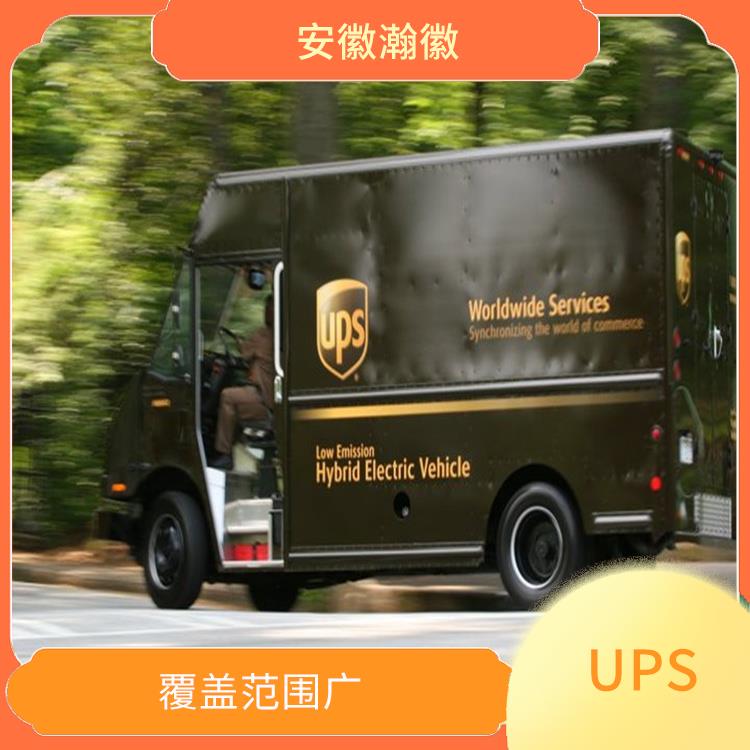 台州UPS国际快递网点 覆盖范围广 服务质量较高