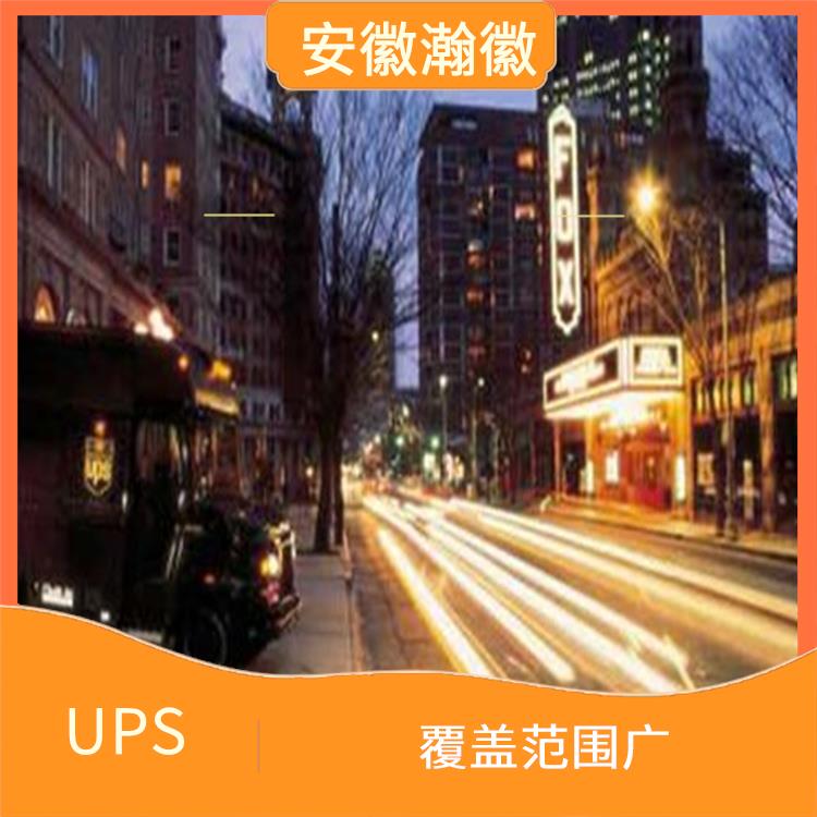 宿迁市UPS国际快递网点 特殊货物快递 覆盖范围广