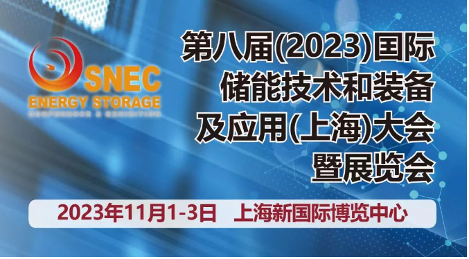 2023年下半年中国上海*八届国际储能展-大规模储能生产链展示会欢迎您！