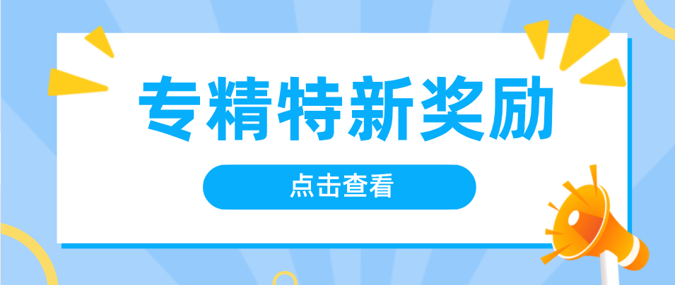 广州南沙推出支持“专精特新”企业大礼包，较高奖励300万元！