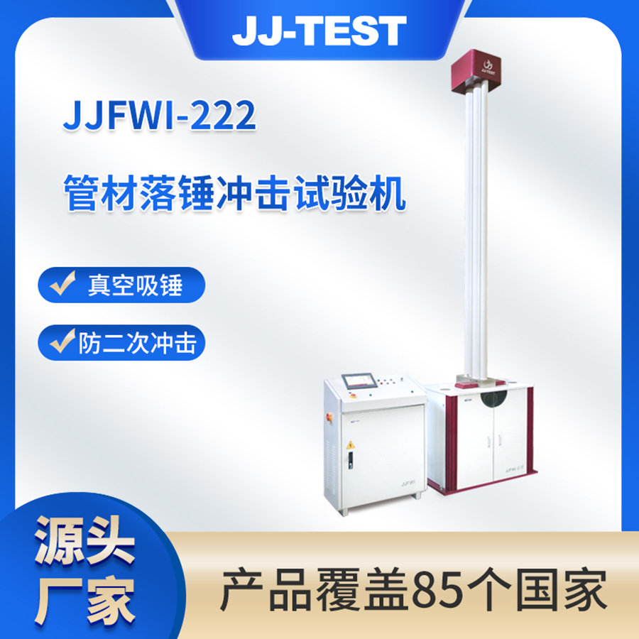 金建JJFWI-222落锤冲击试验机 管径 10mm～630mm 真空吸锤