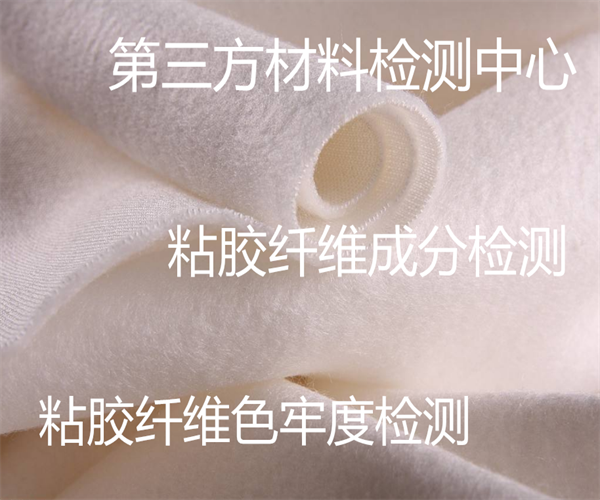 广州市粘胶纤维密度检测 高强力粘胶纤维检测中心