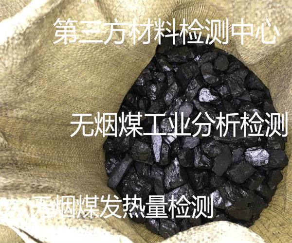 江门市无烟煤硫含量检测 无烟煤滤料粒径检测单位