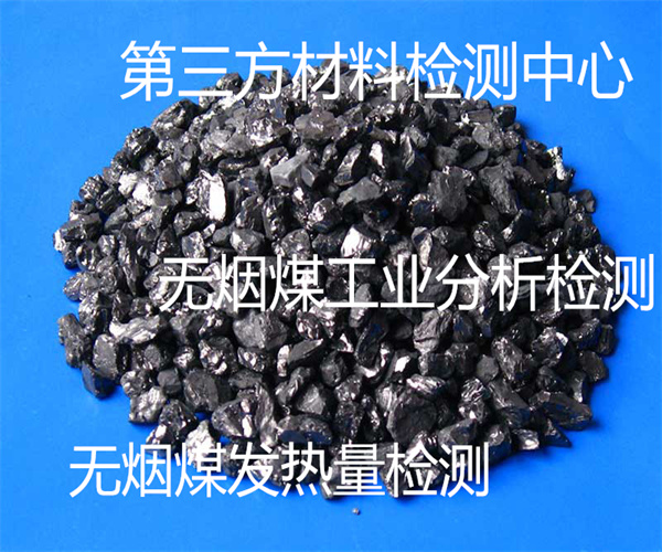 江门市无烟煤硫含量检测 无烟煤滤料粒径检测单位