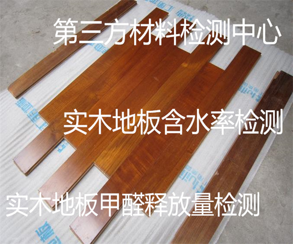 东莞市实木地板孔隙率检测 复合实木地板甲醛检测单位