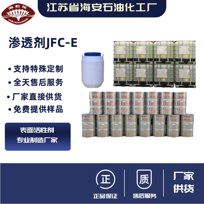 渗透剂JFC-E 润湿剂
