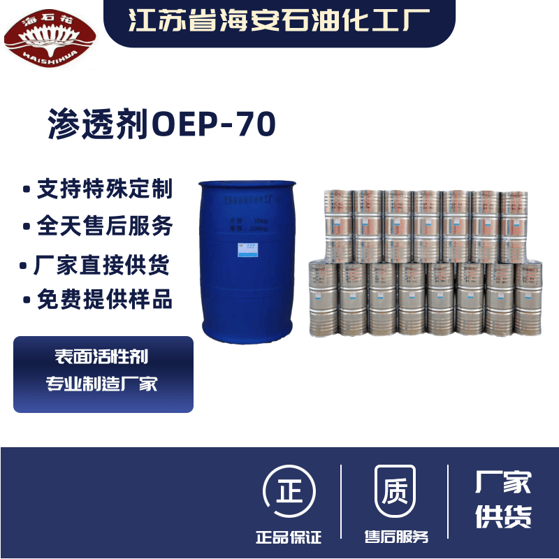 耐碱渗透剂OEP-70异辛醇聚氧乙烯醚磷酸酯
