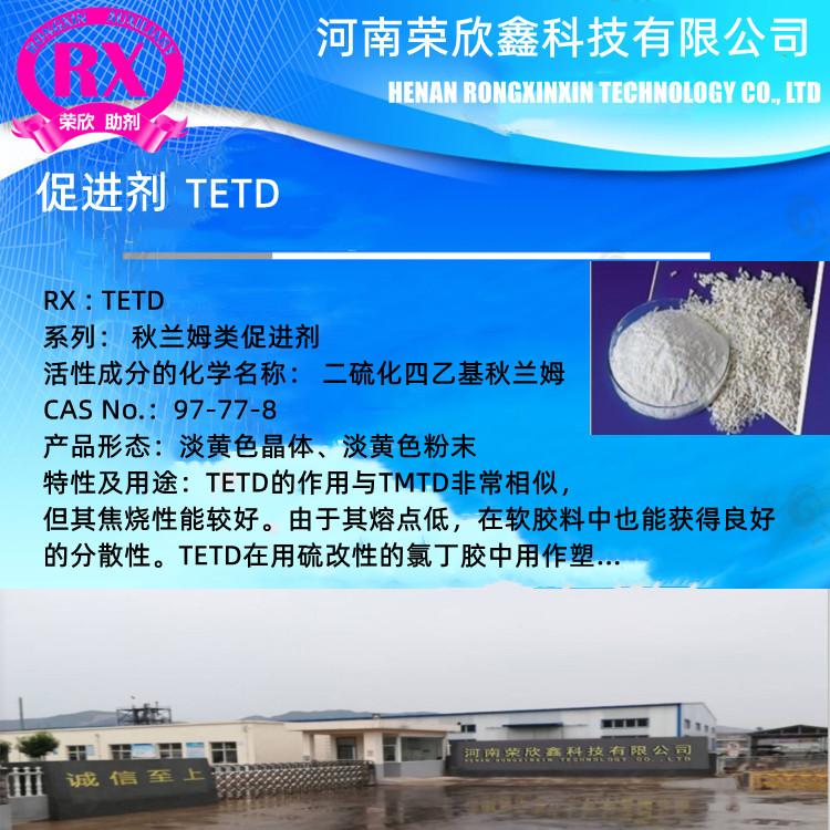 山东荣欣鑫橡胶助剂中间体TETD 生产销售
