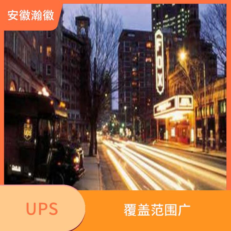 濮阳市UPS国际快递服务查询 标准快递 覆盖范围广