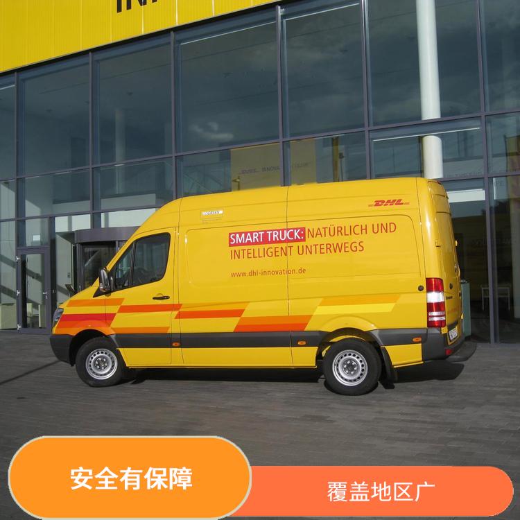 DHL国际快递代理 标准快递 拥有广泛的网络和分支机构