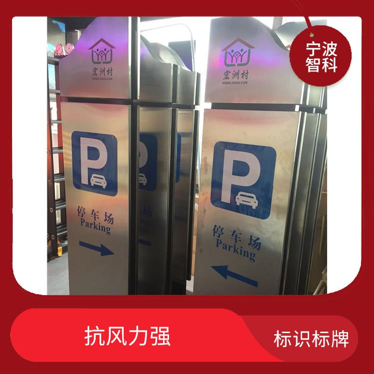 舟山园区标识标牌 拉丝均匀 使用寿命长