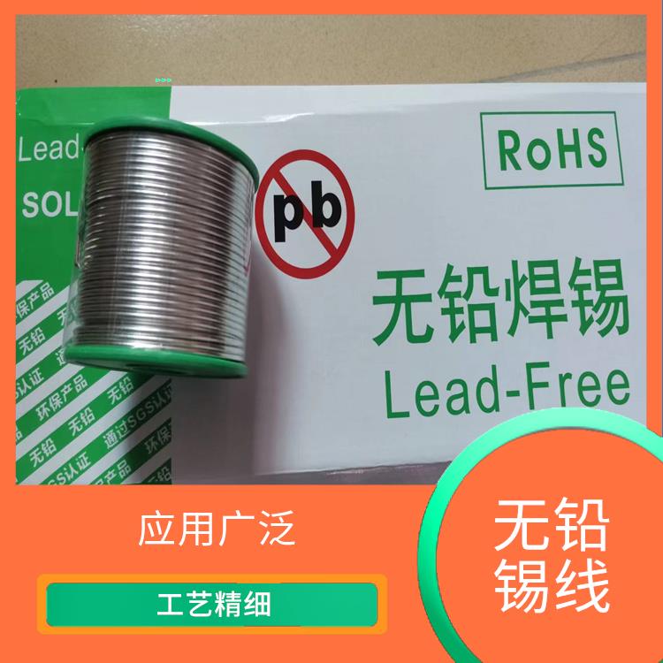 环保锡线批发 易于维护 焊点光亮牢固