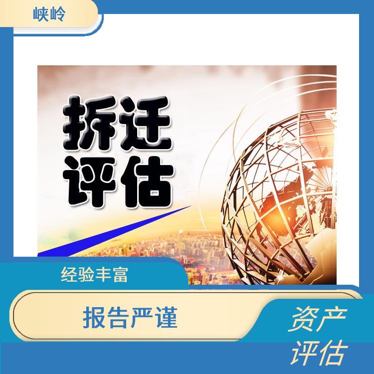 绵阳资质价值评估排名 报告严谨 服务完善