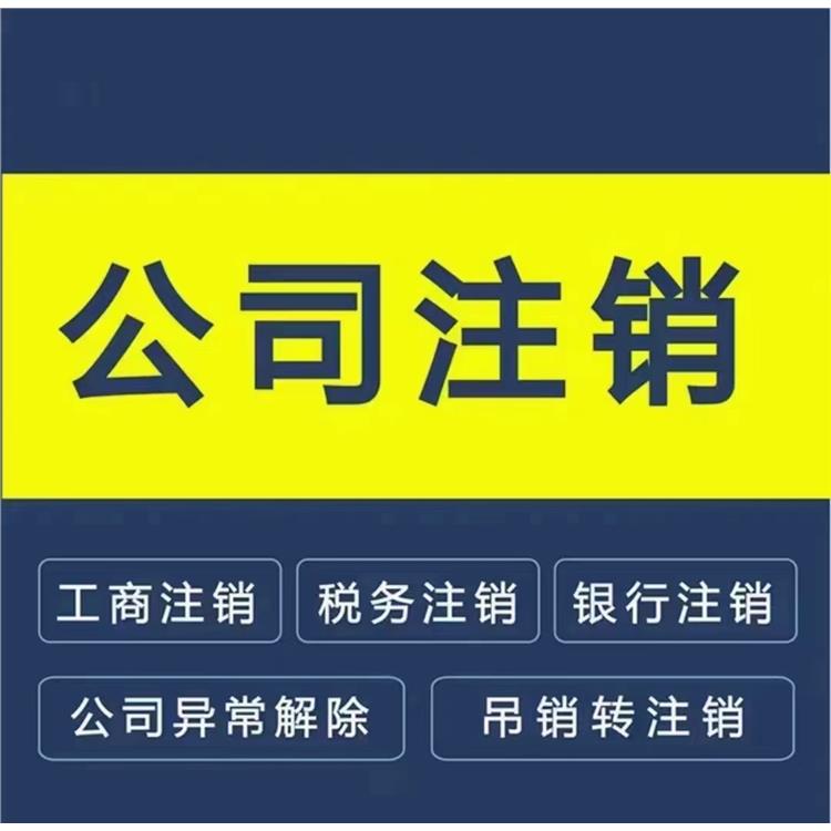 天津南开区公司注销申请材料