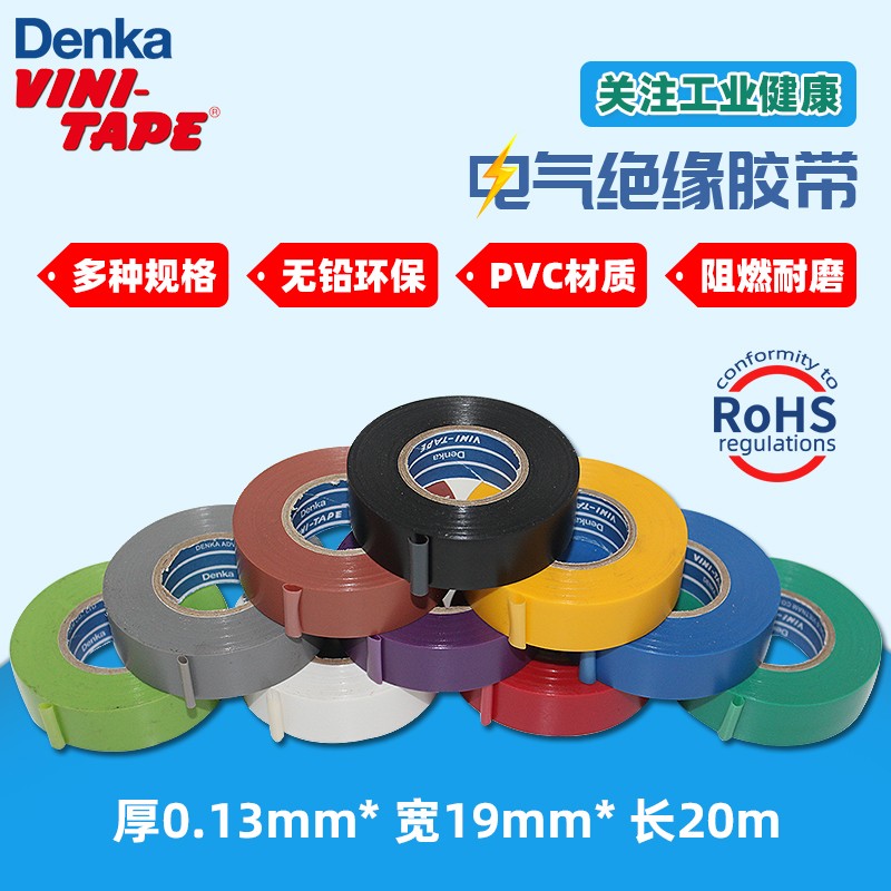 日本Denka进口绝缘电工胶布胶带VINI-TAPE#234彩色线束胶带