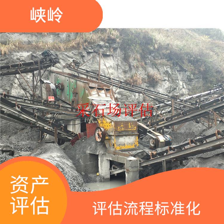 矿山机械设备资产评估公司 经验丰富 评估业务范围广