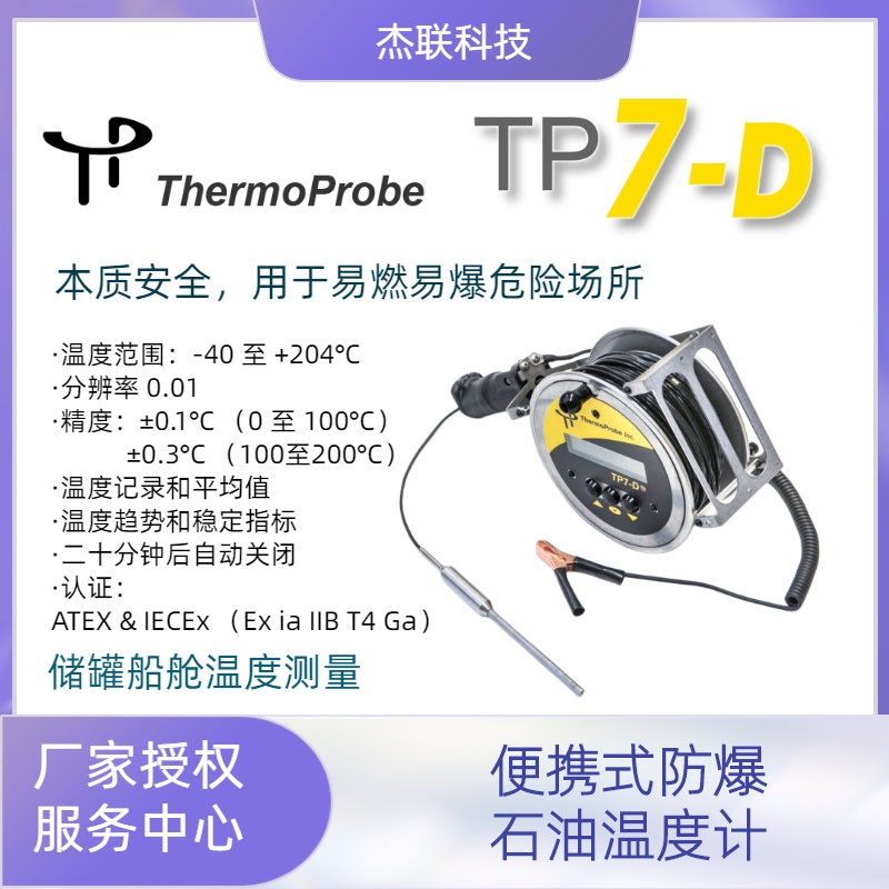美国热探Thermoprobe防爆本质安全石油数字温度计TP-7D