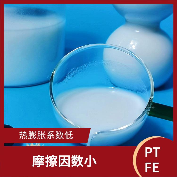 聚四氟乙烯乳液供应商 热膨胀系数低 化学稳定性高