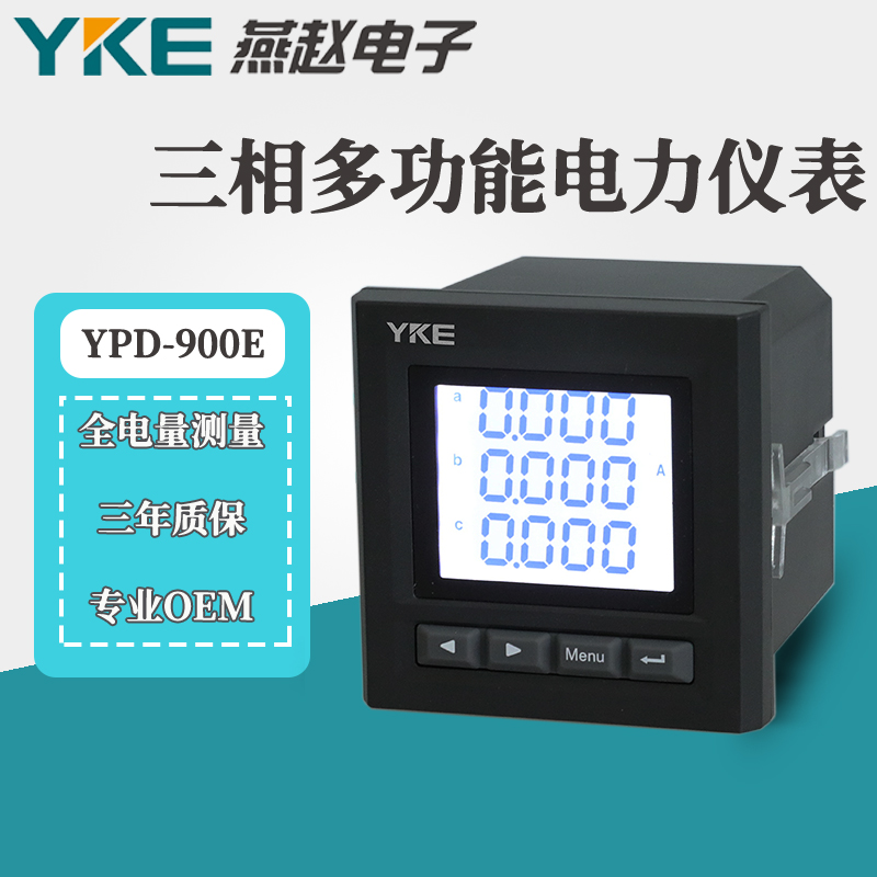 上海燕赵电子科技YPD900E多功能电力仪表三相电能表四象限电能