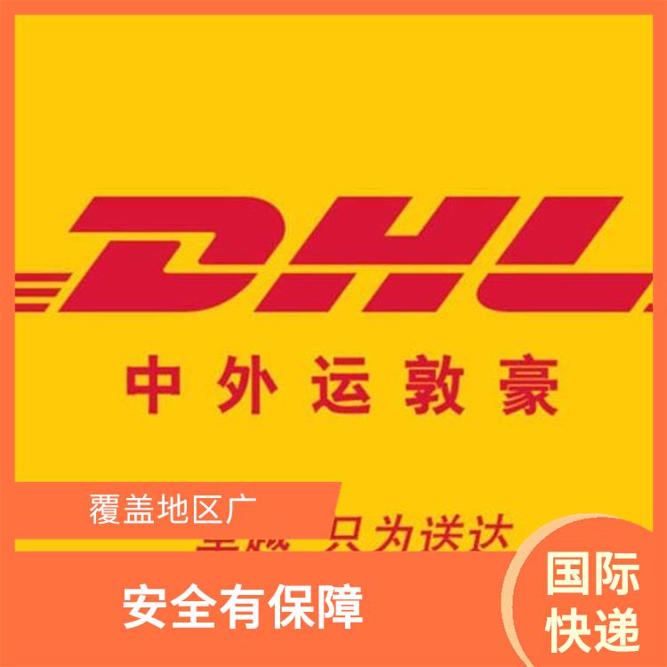 DHL国际快递运费 较好的保护客户信息 提供多样化的服务